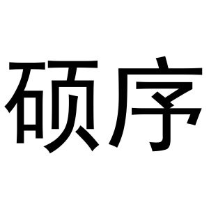 王梦源商标硕序（24类）商标转让多少钱？