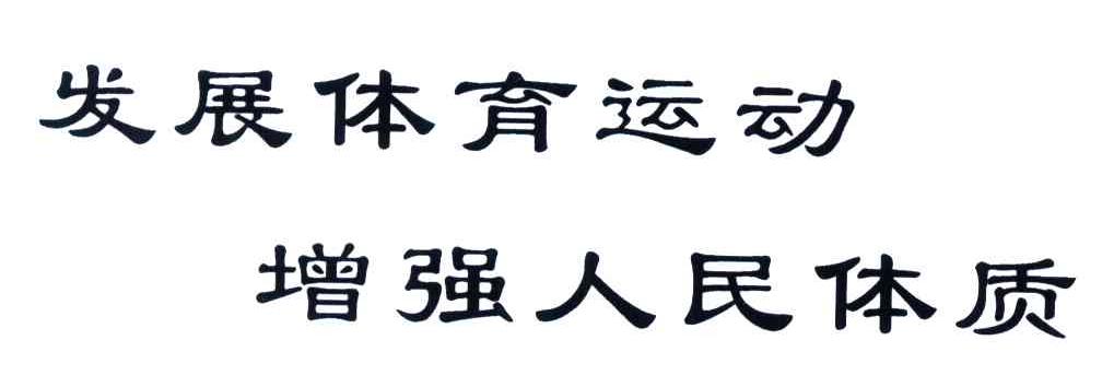 发展体育运动;增强人民体质