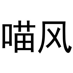 李培迪商标喵风（10类）商标买卖平台报价，上哪个平台最省钱？