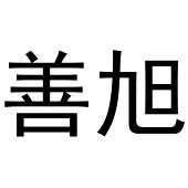 鸠江区优美香水果销售店商标善旭（20类）商标转让流程及费用
