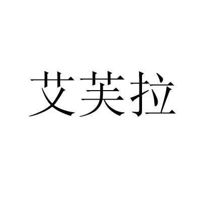 2011-07-04平湖市艾伊宝服饰有限公司平湖市艾23530701114-珠宝钟表