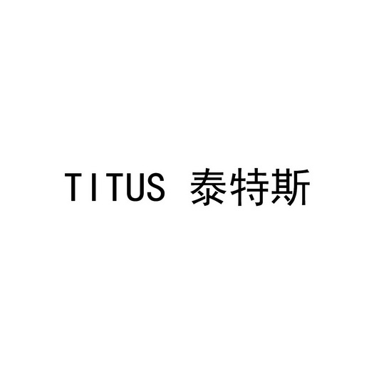 titus 泰特斯