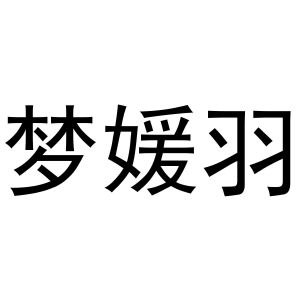 袁军华商标梦媛羽（16类）多少钱？