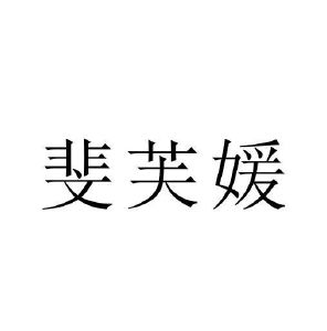 刘娟商标斐芙媛（24类）商标转让多少钱？
