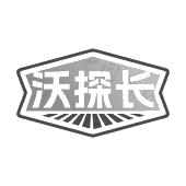 沃探长