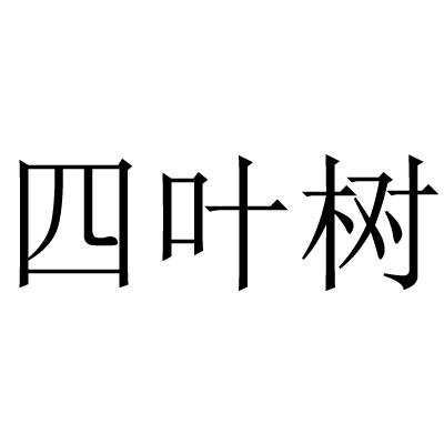 四叶树