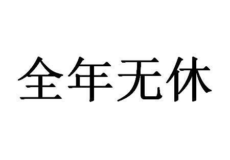 全年无休