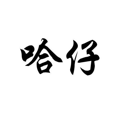 哈仔