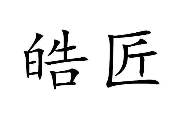 皓匠