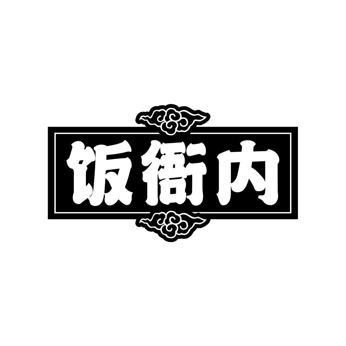 广州市龙曦生物科技有限公司商标饭衙内（43类）商标转让多少钱？