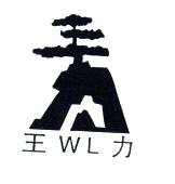 王力;wl