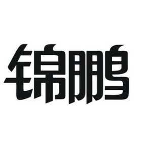 陕西锦鹏置业有限公司