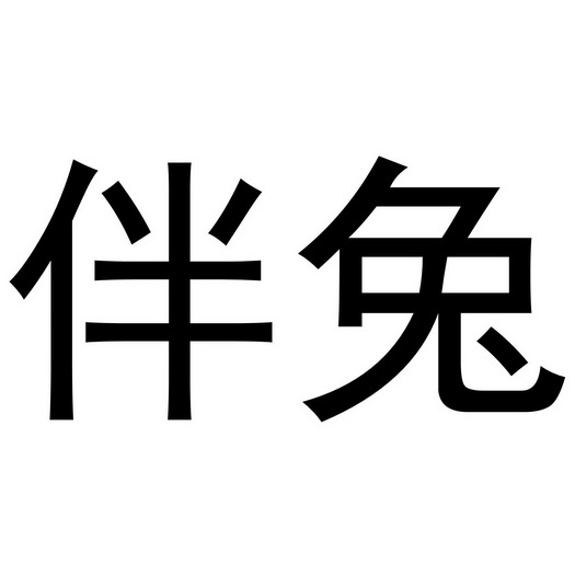 芜湖洛安建材贸易有限公司商标伴兔（20类）商标转让费用及联系方式