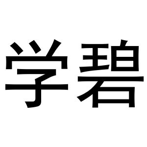 龙游县逸凡电子科技有限公司商标学碧（25类）商标转让费用及联系方式