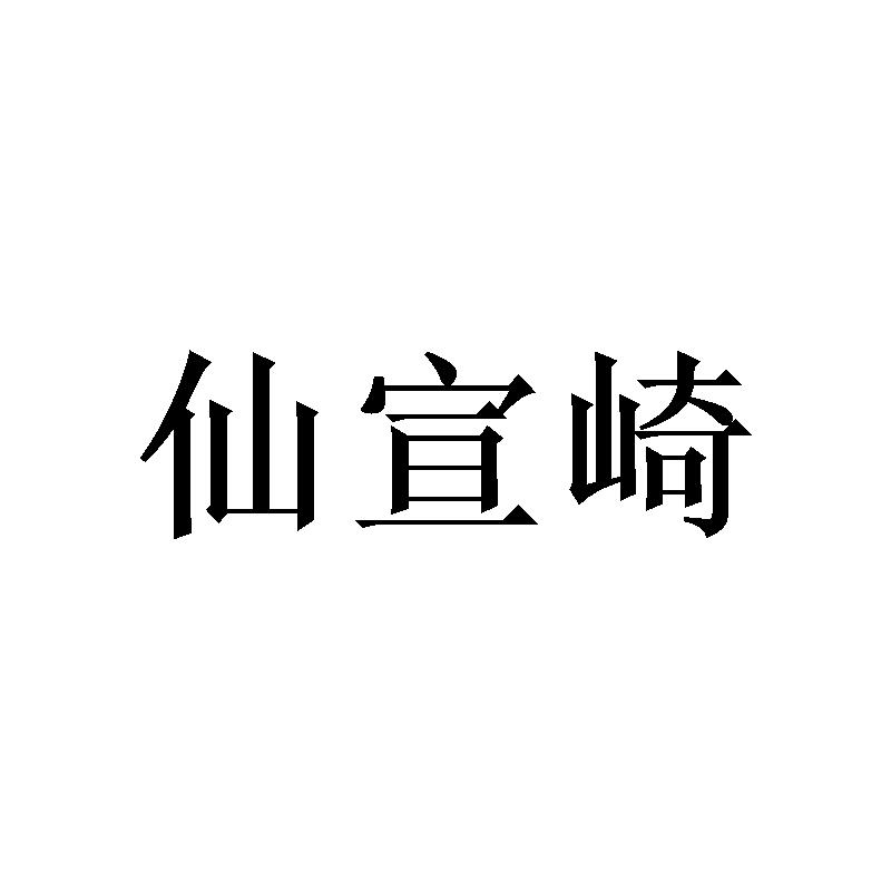 庄琼花商标仙宣崎（16类）商标转让费用及联系方式