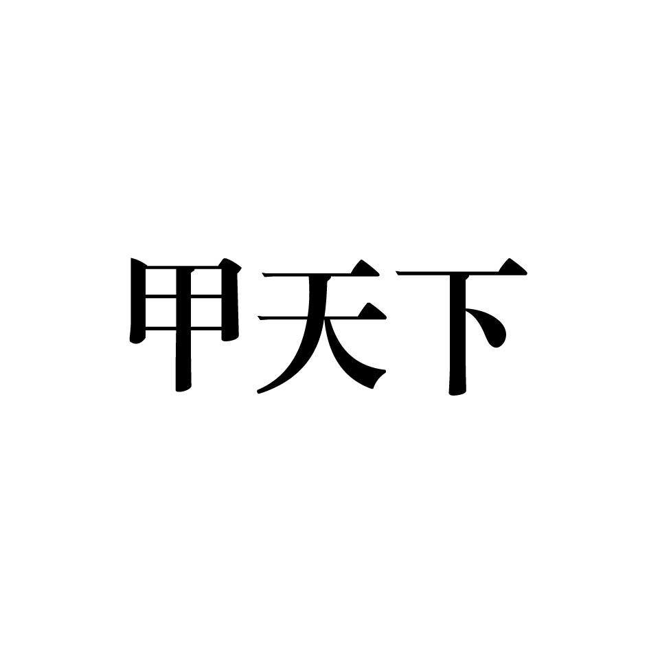 甲天下_注册号31081421_商标注册查询 - 天眼查