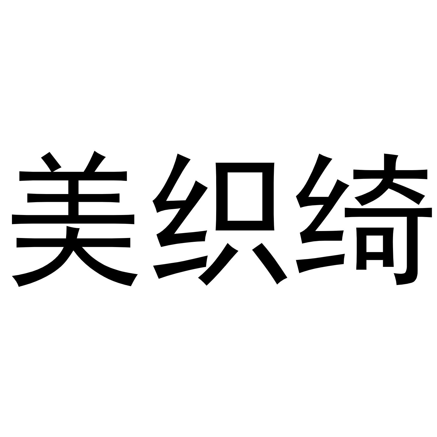牛花丽商标美织绮（21类）商标转让费用及联系方式