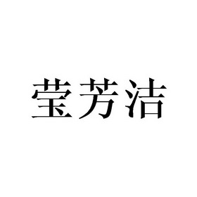 李胜民商标莹芳洁（03类）多少钱？