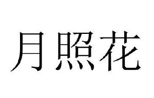 民权县海江科技有限公司商标月照花（16类）商标转让多少钱？