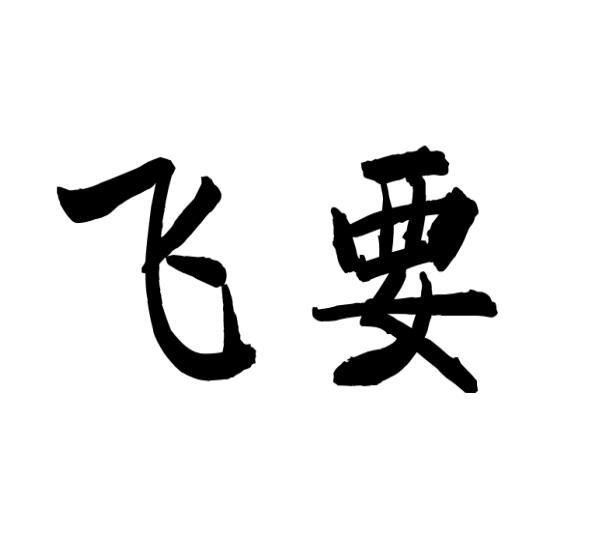 原向鹏商标飞要（18类）商标转让流程及费用