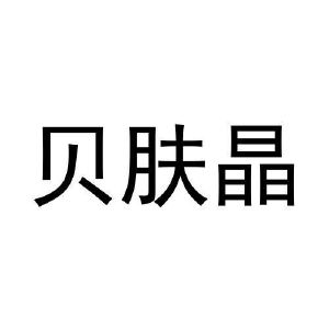 刘欢欢商标贝肤晶（30类）商标转让费用及联系方式