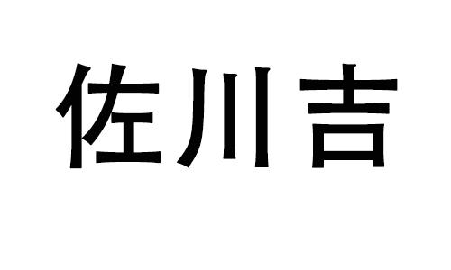 佐川吉