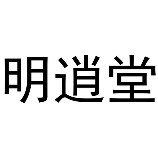 袁军华商标明逍堂（21类）商标转让多少钱？