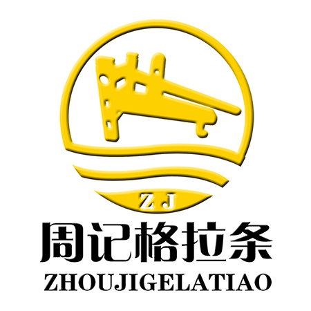 周记格拉条  em>zj /em>