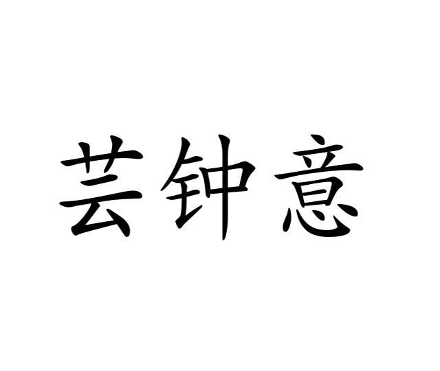 张丽娟商标芸钟意（21类）商标买卖平台报价，上哪个平台最省钱？