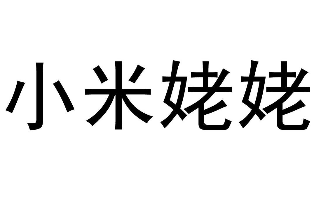 小米姥姥_注册号11365365_商标注册查询 天眼查