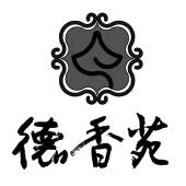 德香苑