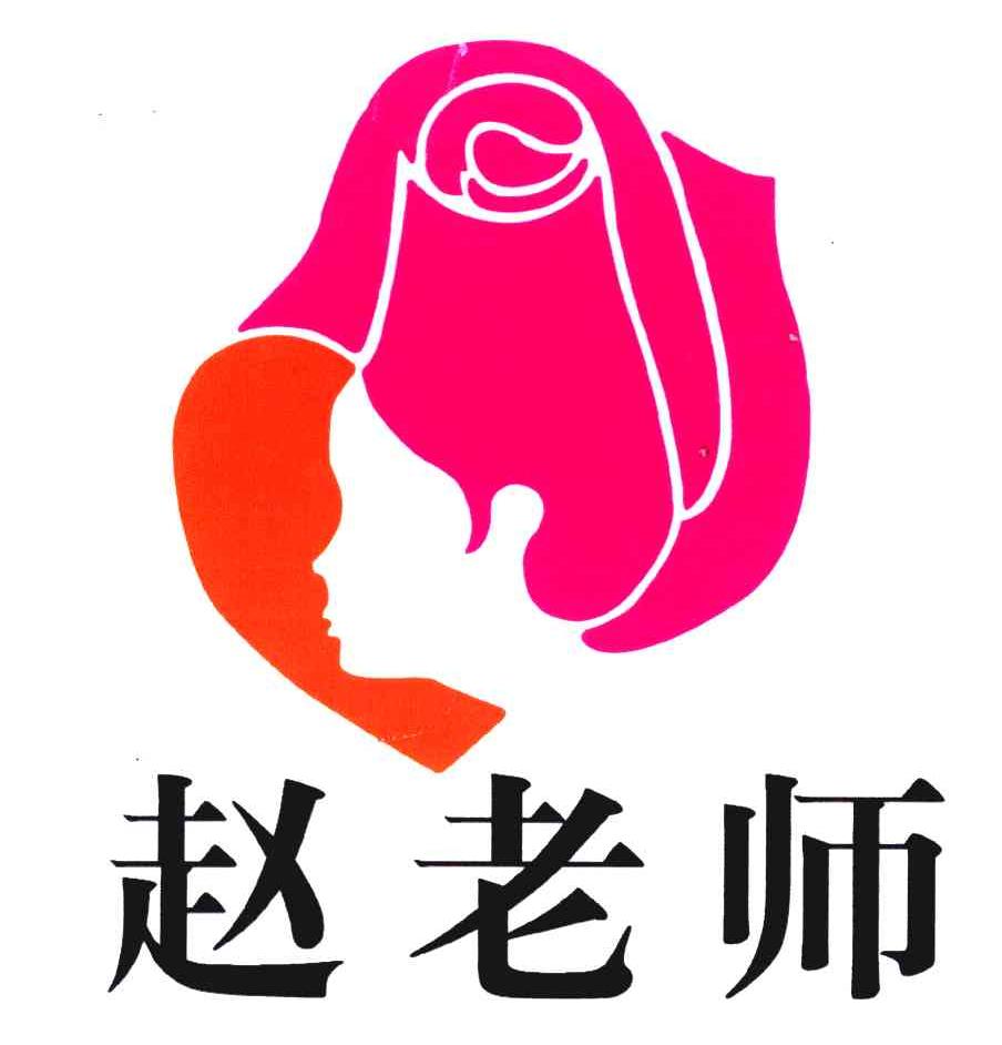 赵老师_注册号25647373商标注册信息查询 - 天眼查