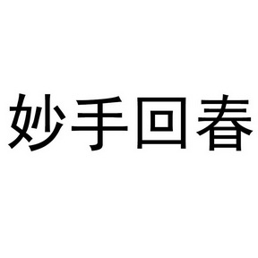 妙手回春