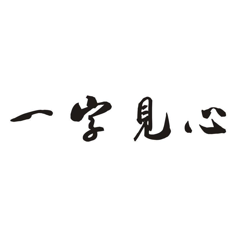 一字见心