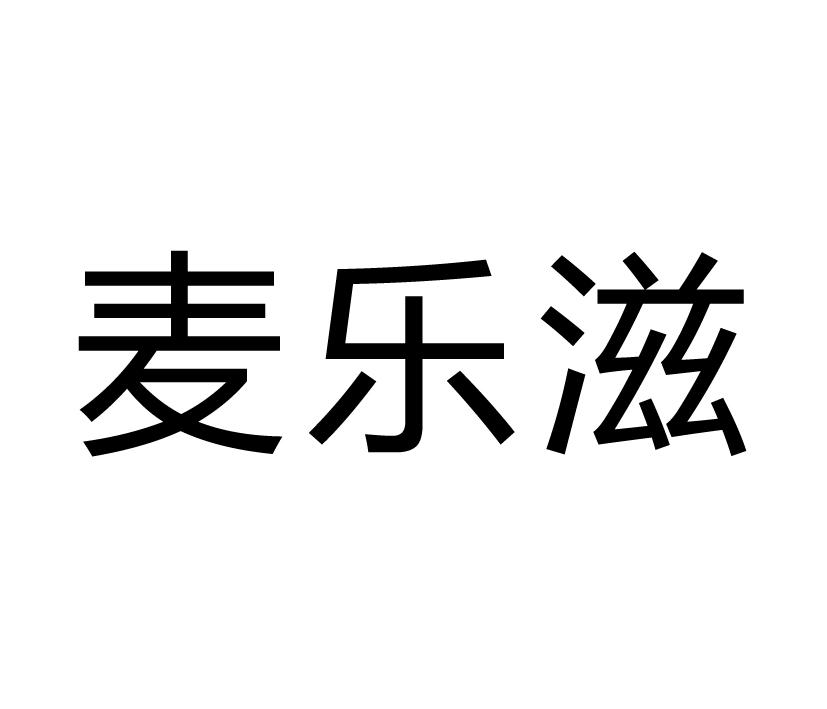 麦乐滋