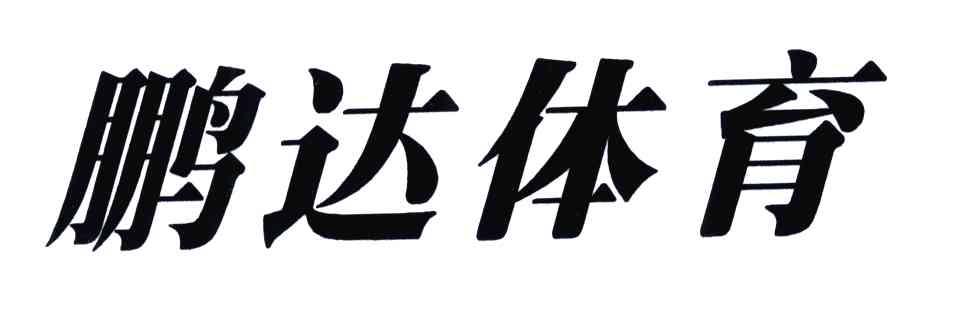 沈阳市新鹏达运动城有限公司