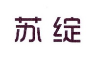 李阿朋商标苏绽（25类）商标转让多少钱？