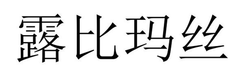 商丘雅尚家居用品有限公司商标露比玛丝（24类）商标买卖平台报价，上哪个平台最省钱？