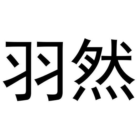 郑州邦之海商贸有限公司商标羽然（27类）多少钱？