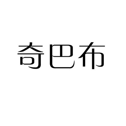 奇巴布