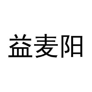 王恒飞商标益麦阳（20类）商标转让费用多少？