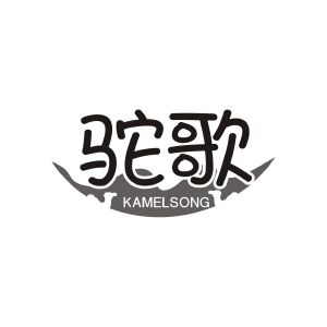 周汉军商标驼歌 KAMELSONG（39类）商标转让费用及联系方式