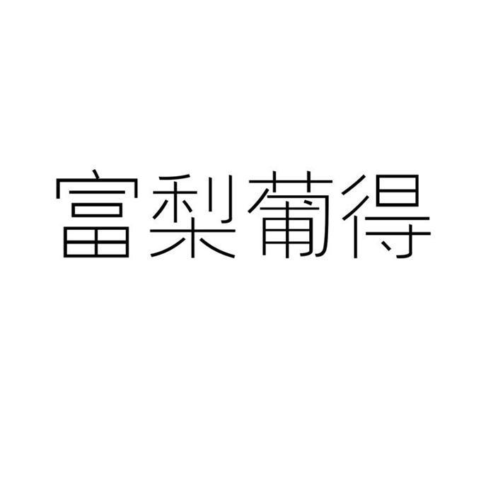 富梨葡得