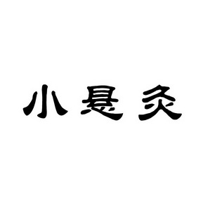 小悬灸