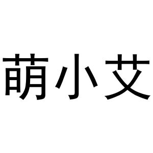 牛明明商标萌小艾（24类）商标买卖平台报价，上哪个平台最省钱？