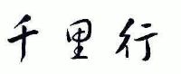 千里行