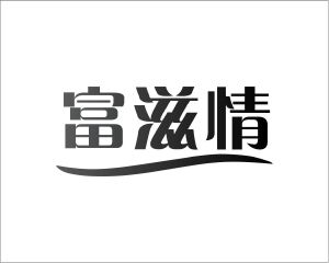 长沙吉嘴客食品贸易有限公司商标富滋情（30类）商标转让费用多少？