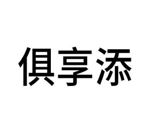 李玉霞商标俱享添（29类）商标买卖平台报价，上哪个平台最省钱？