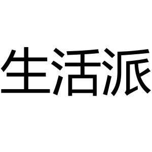 生活派