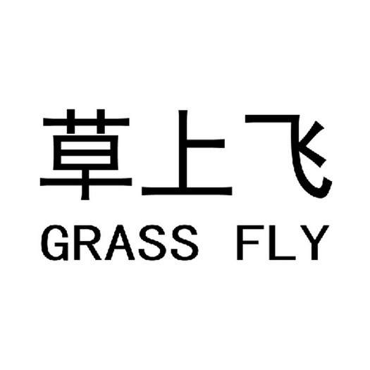 草上飛 grass fly